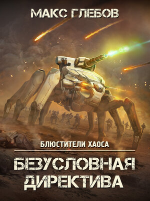 cover image of Безусловная директива